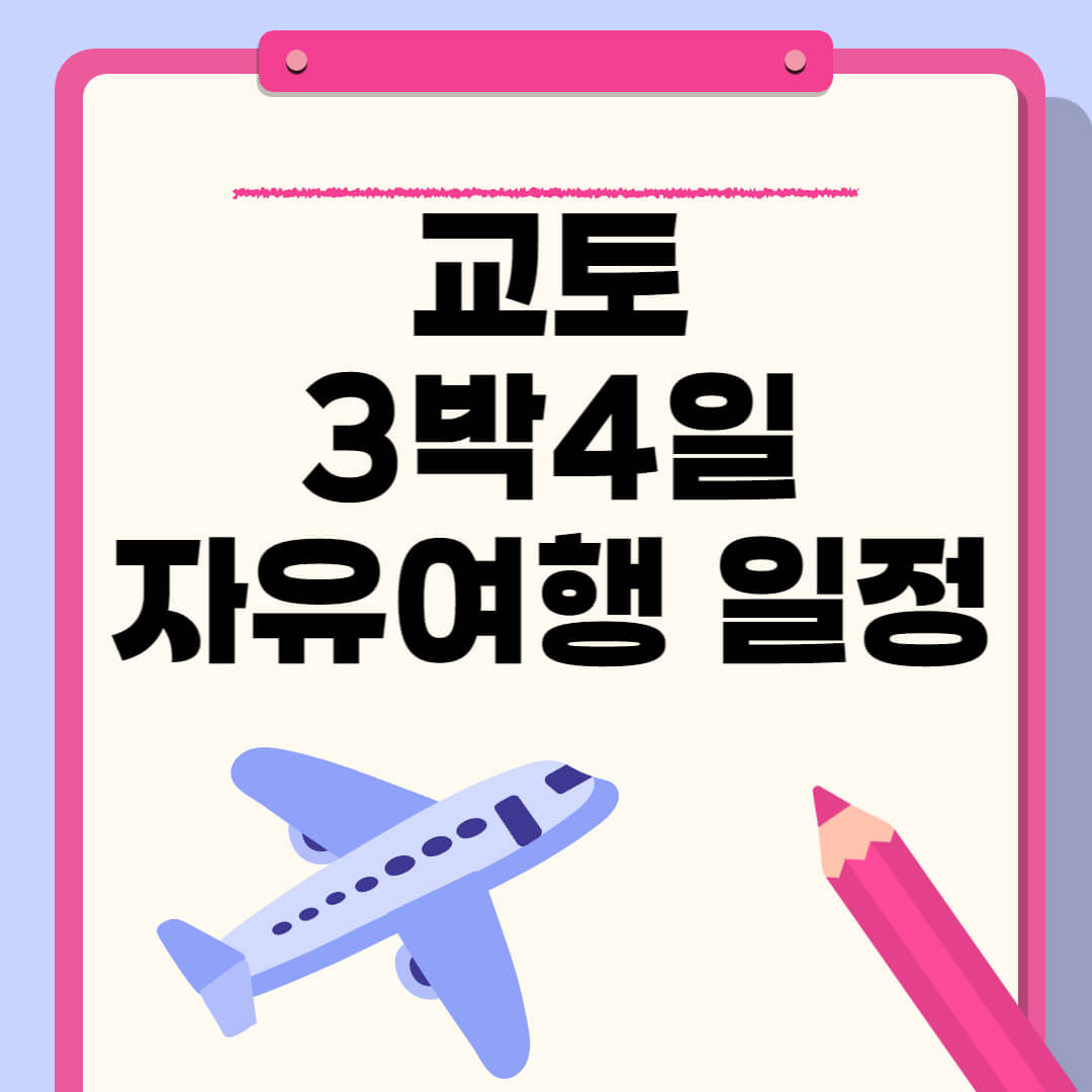 교토 3박4일 자유여행 일정