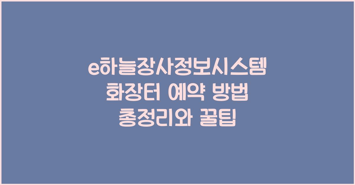 e하늘장사정보시스템 화장터 예약 방법 총정리