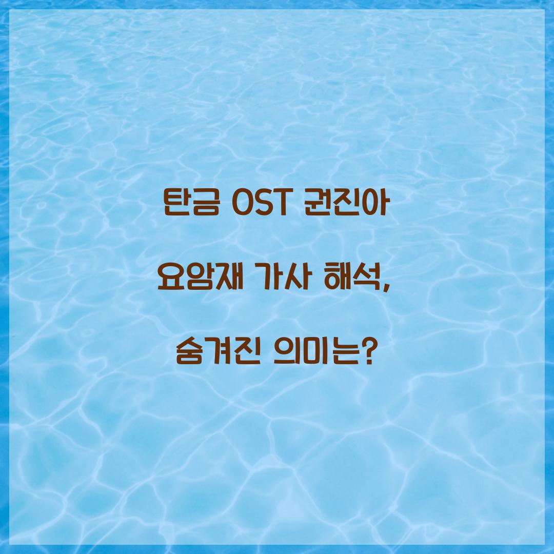 탄금 OST 권진아 요암재 가사 해석