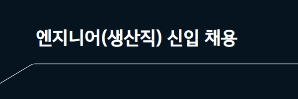기아 자동차 생산직 신입 채용