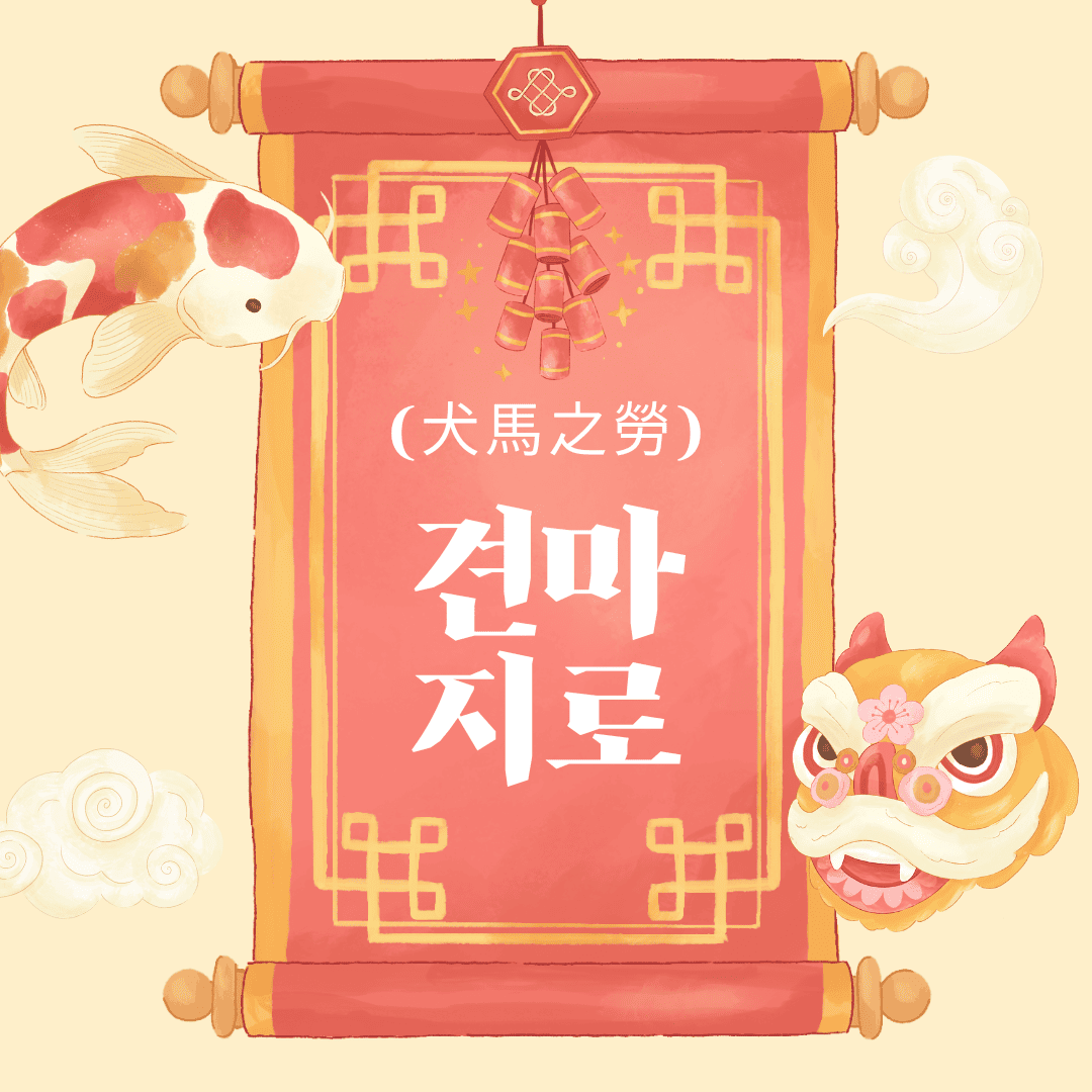 견마지로