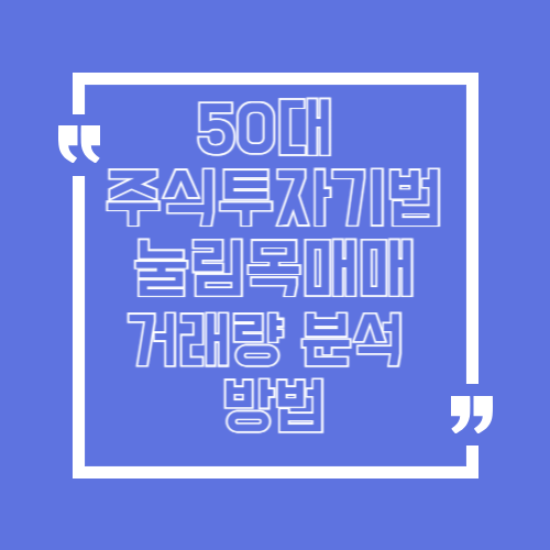 50대 주식투자기법 눌림목매매 거래량 분석 방법