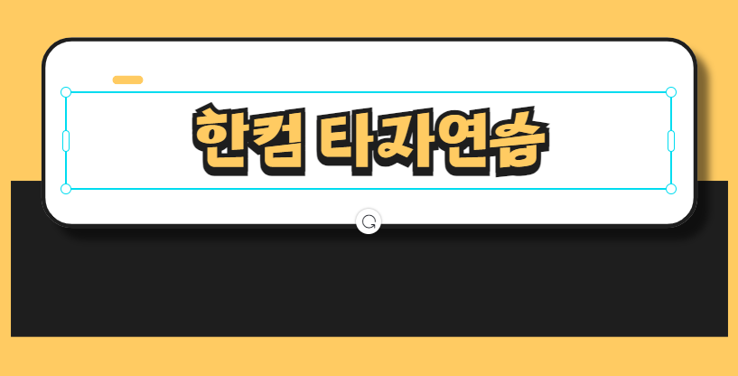 한컴_타자연습