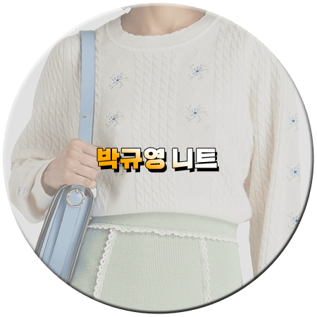 오늘도 사랑스럽개 3회 박규영 니트
