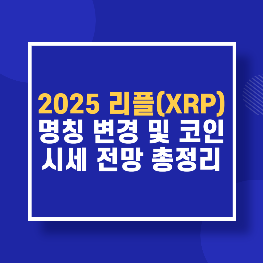 2025 리플(XRP) 명칭 변경 및 코인 시세 전망 총정리