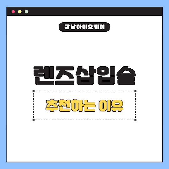 렌즈삽입술-추천-이유