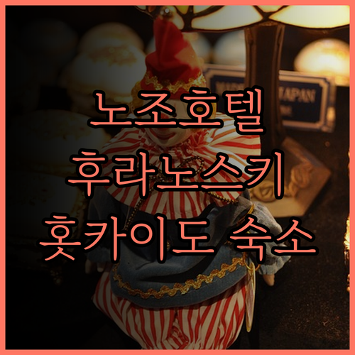 노조 호텔.. 2025 스키 호텔 선