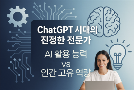 ChatGPT 시대, AI와 인간 전문가의 갈등을 상징하는 이미지. 왼쪽은 자유로운 관계의 AI 요소(기어, 회로), 오른쪽은 유연한 관계의 인간 요소(두뇌, 불빛)가 범위를 좁혀요. 배경은 은은한 상태, 중앙에 'AI 활용 능력 vs 인간 고유 역량'
