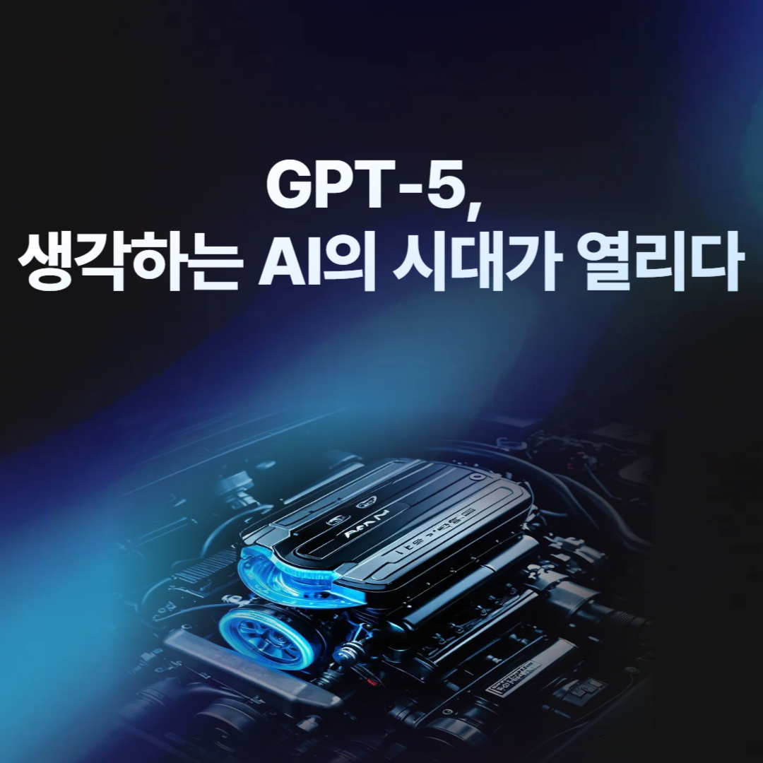 GPT-5, 생각하는 AI의 시대가 열리다