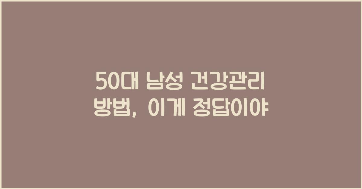 50대 남성 건강관리 방법