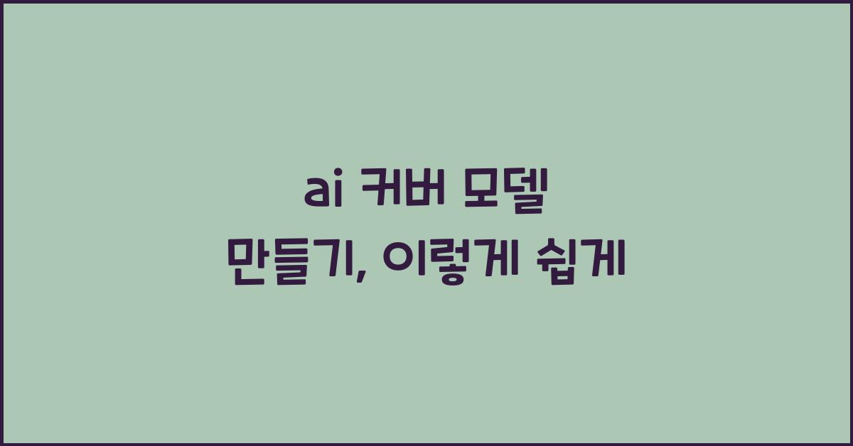 ai 커버 모델 만들기