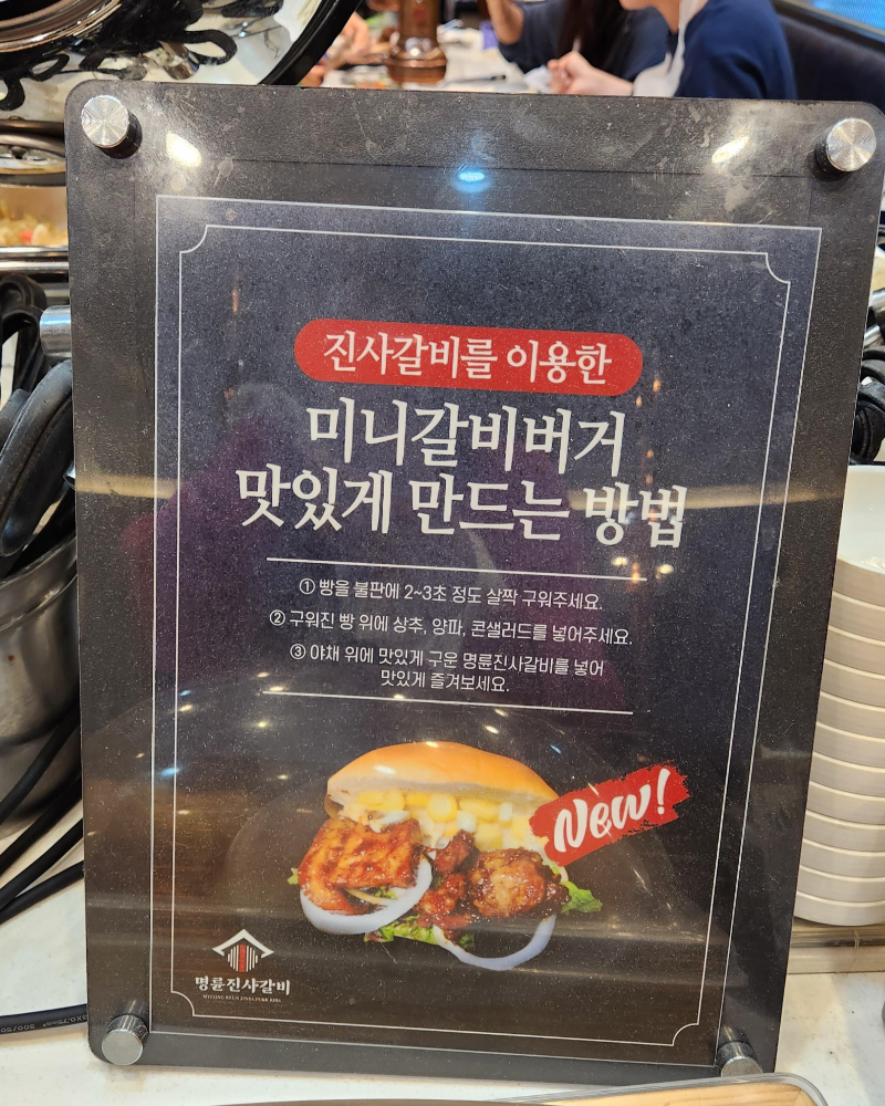 명륜진사갈비 월곡점