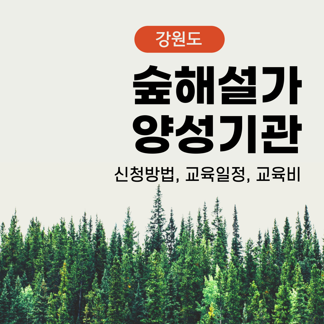 춘천, 강릉, 태백, 양양 숲해설가 양성기관 확인