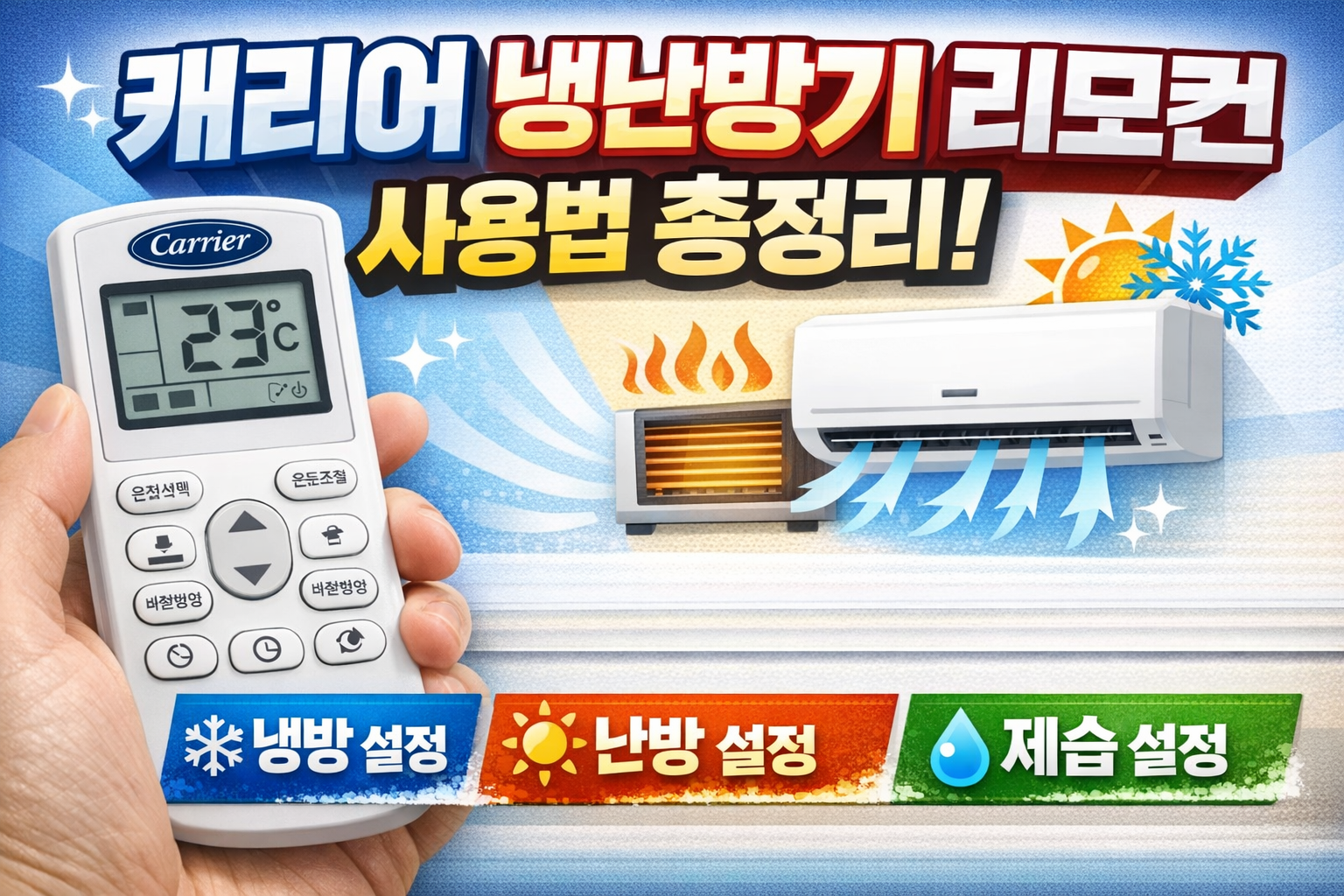 캐리어 냉난방기 리모컨 사용법