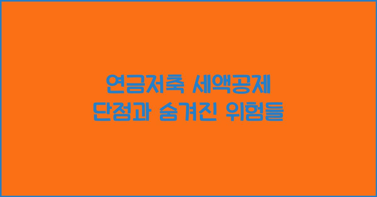 연금저축 세액공제 단점