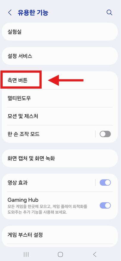 방법 3: 측면 버튼 설정 들어가기