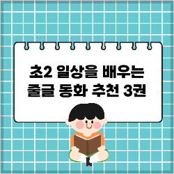 초2 일상을 배우는 줄글 동화 추천 3권 썸네일