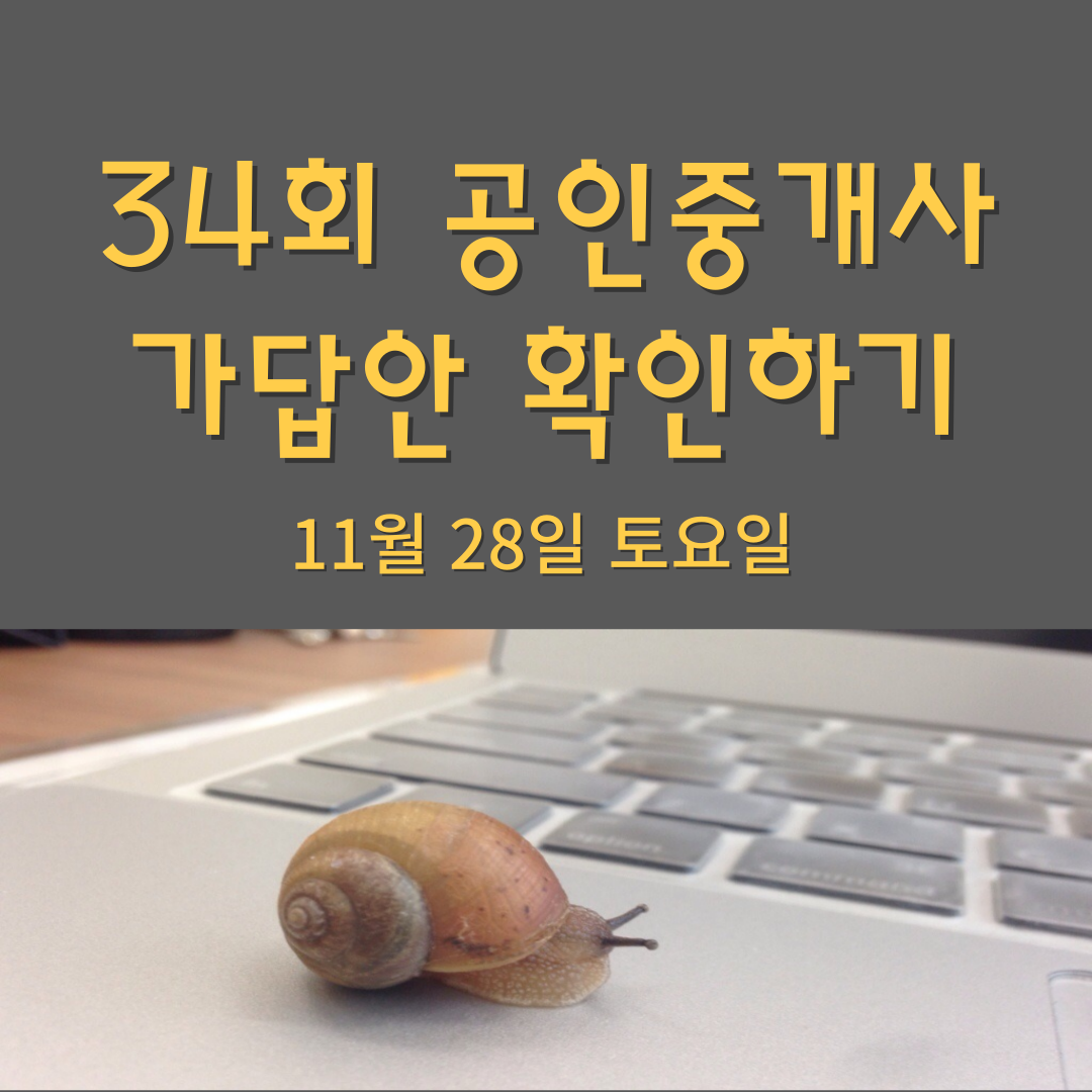 34회 공인중개사 시험 가답안