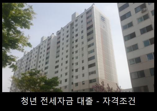 사회초년생 전월세자금 대출 방법과 종류