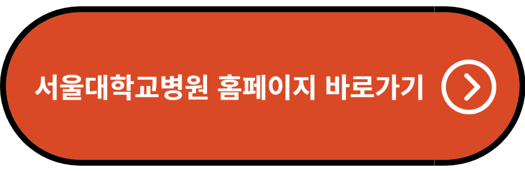 서울대학교병원 홈페이지 바로가기