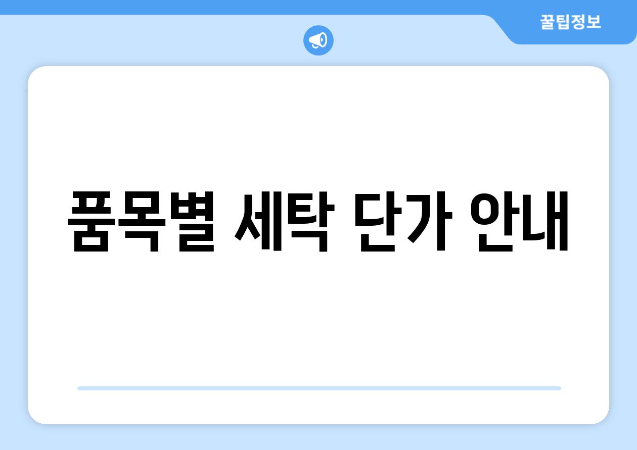 품목별 세탁 단가 공지