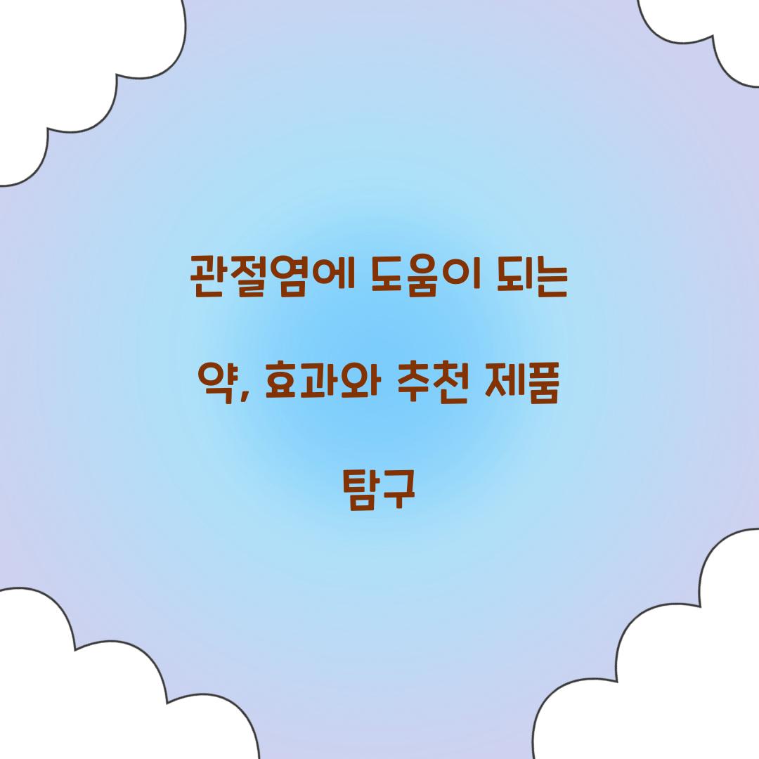 관절염에 도움이 되는 약