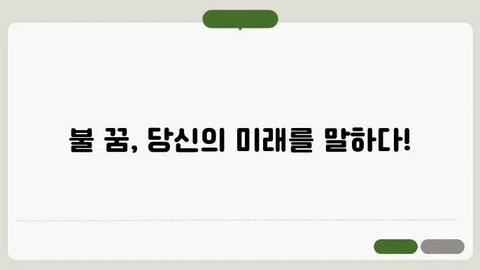 불 꿈 해몽