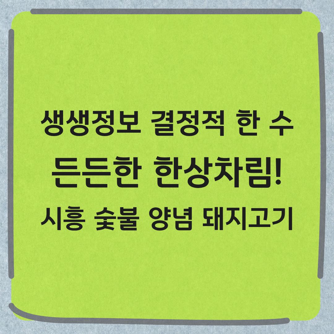 생생정보 결정적 한 수 시흥 숯불 양념 돼지고기 맛집 위치 메뉴 가격