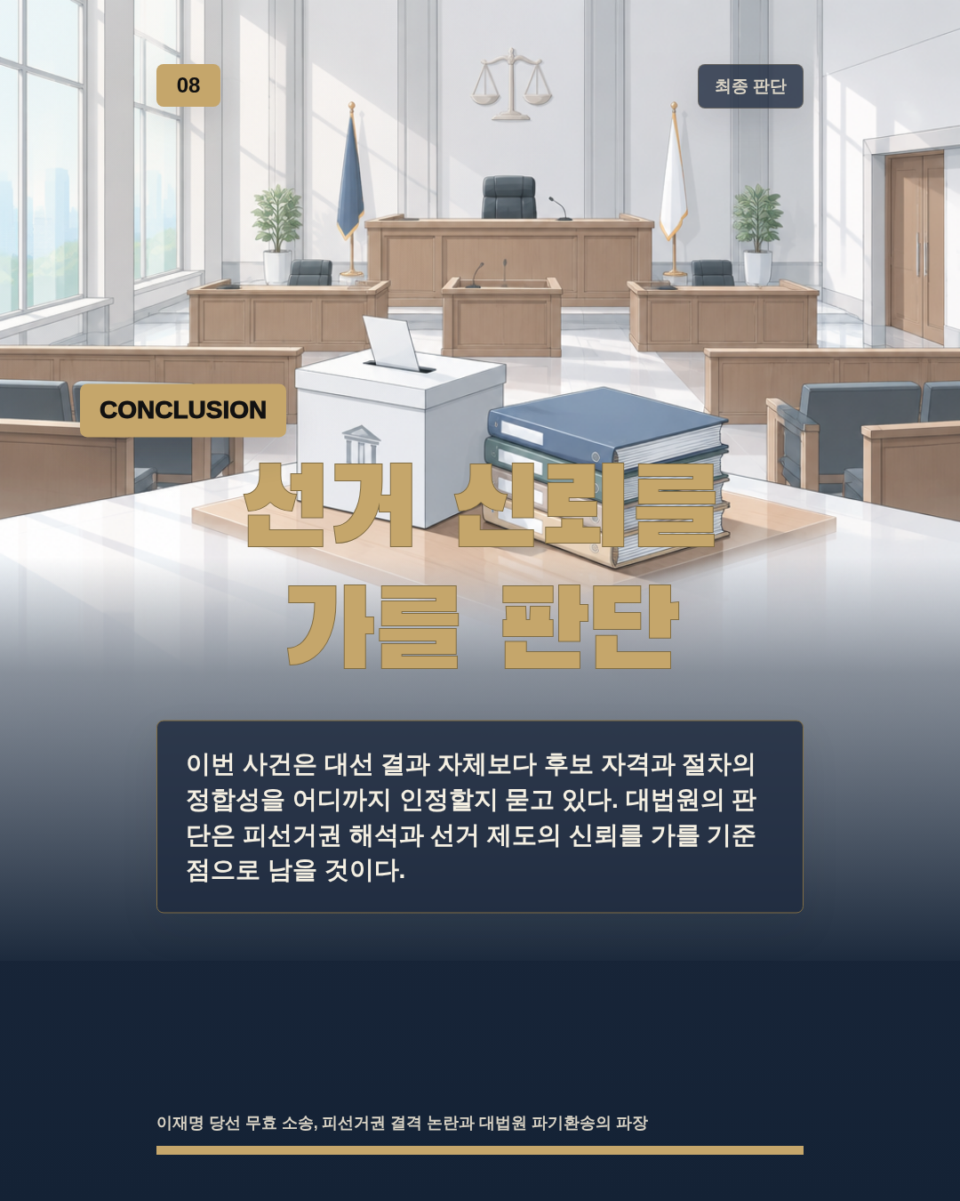 선거 신뢰를 가를 판단