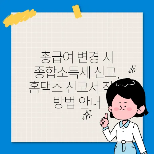 총급여 변경 시 종합소득세 신고, 홈택스 신고서 작성 방법 안내