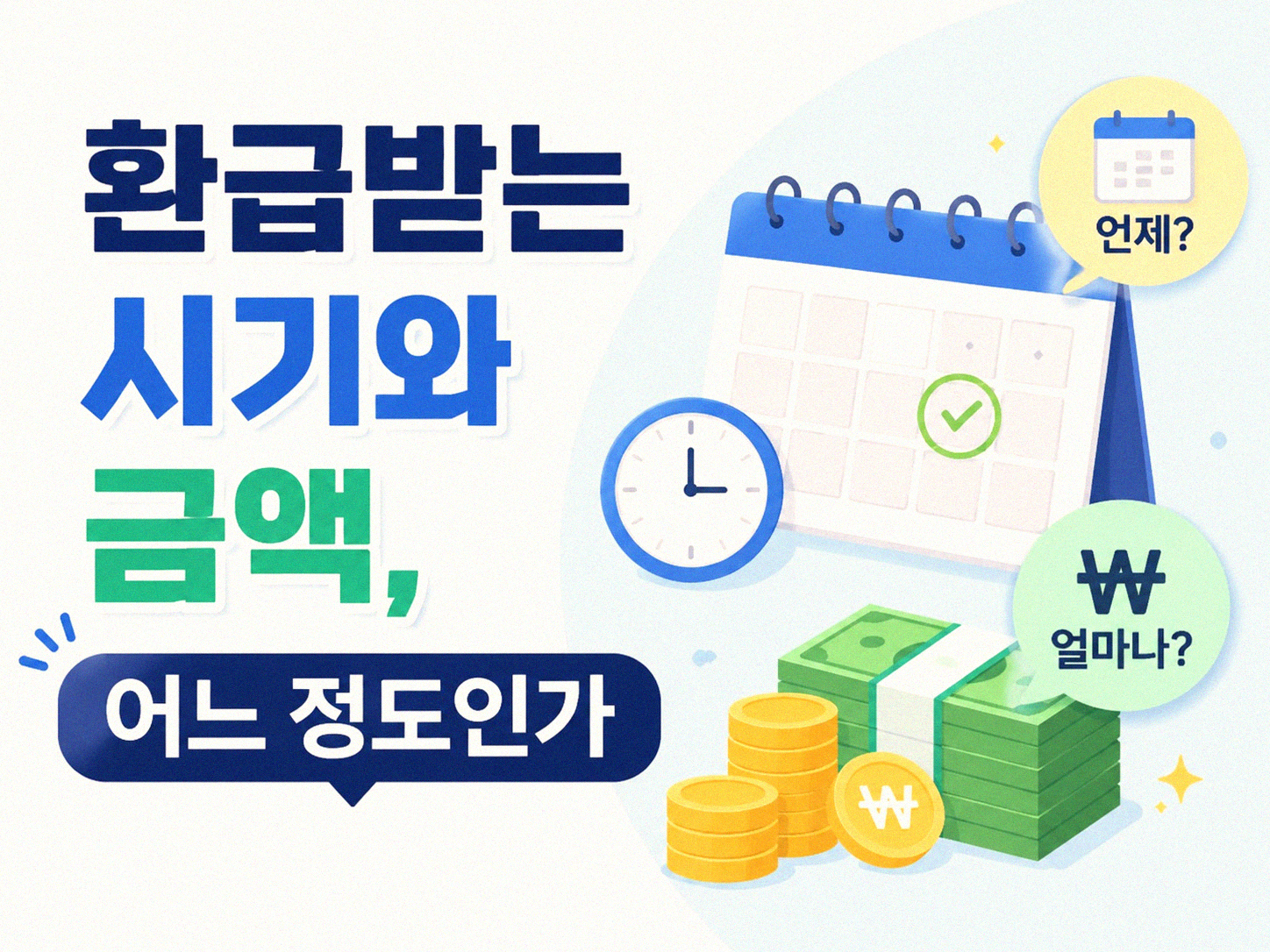 세금 환급 처음 받고 느낀 것들