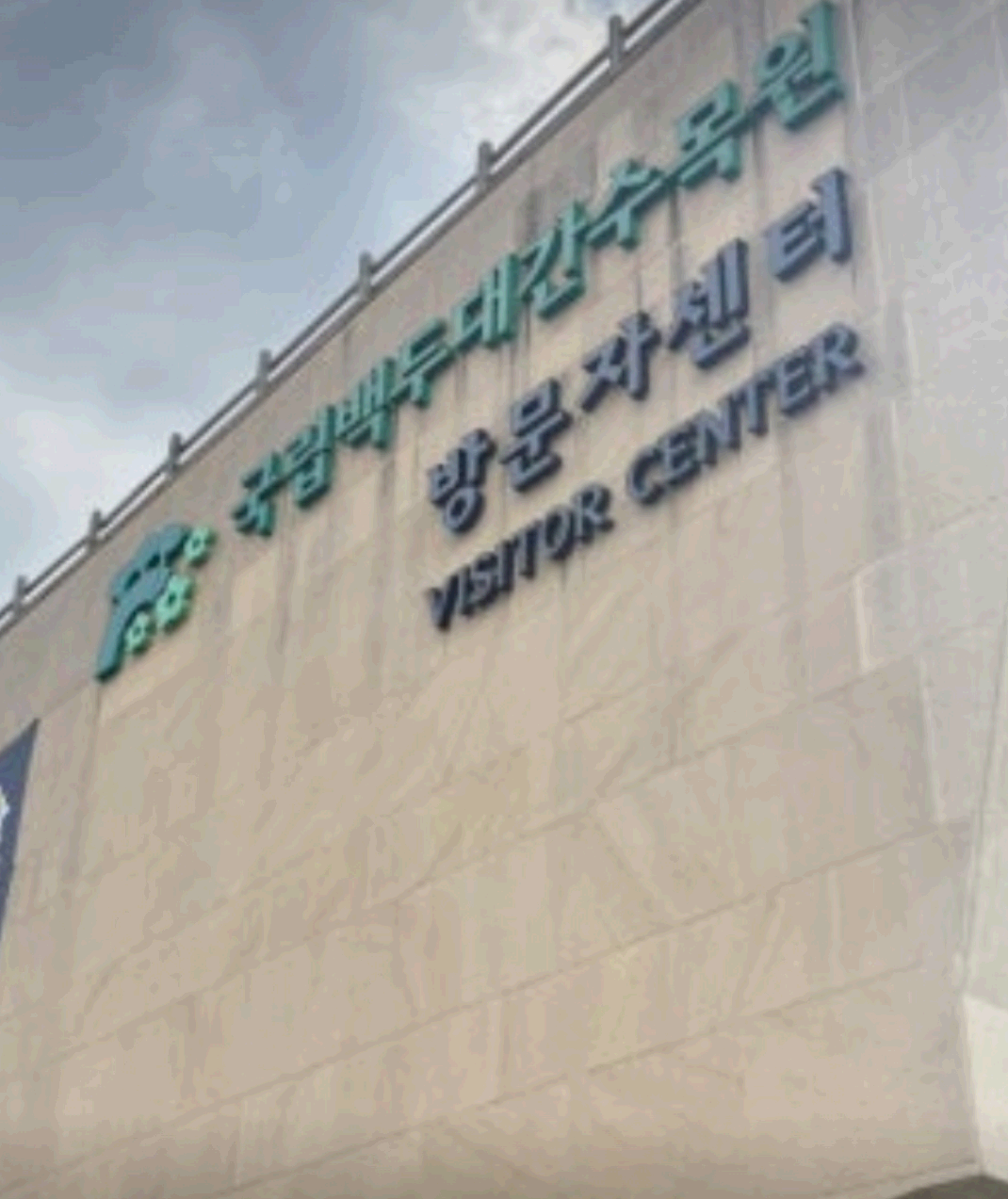 수목원 간판