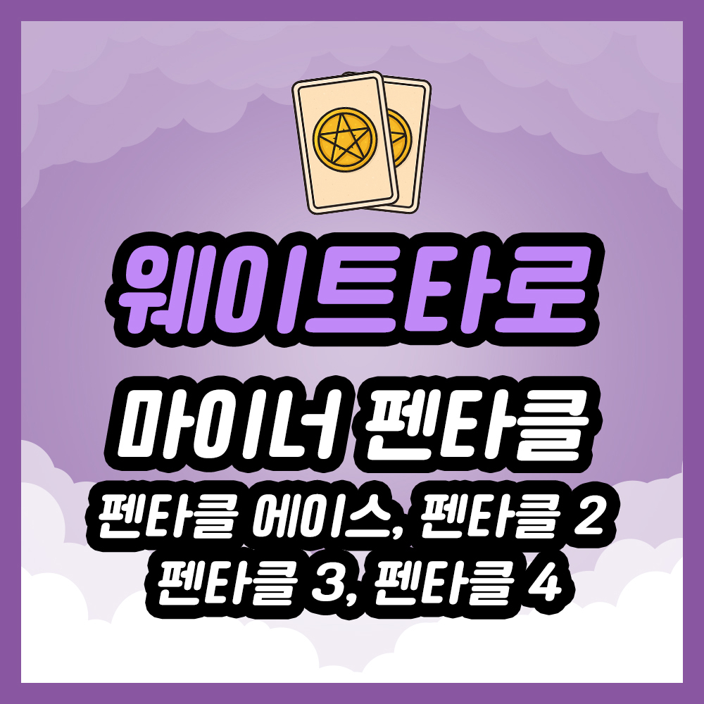 펜타클 에이스, 펜타클 2, 펜타클 3, 펜타클 4