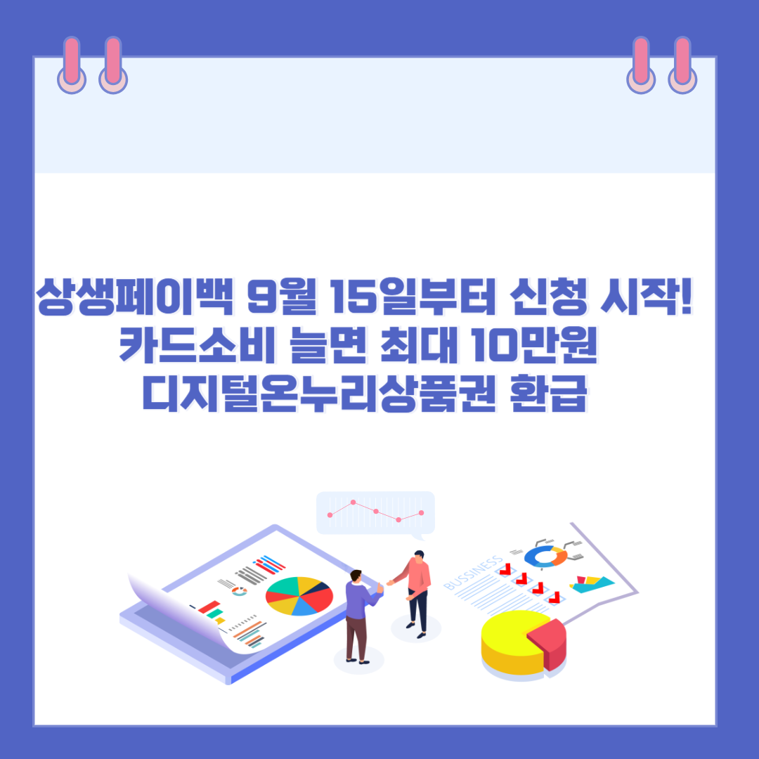 상생페이백 9월 15일부터 신청 시작! 카드소비 늘면 최대 10만원 디지털온누리상품권 환급 관련 이미지