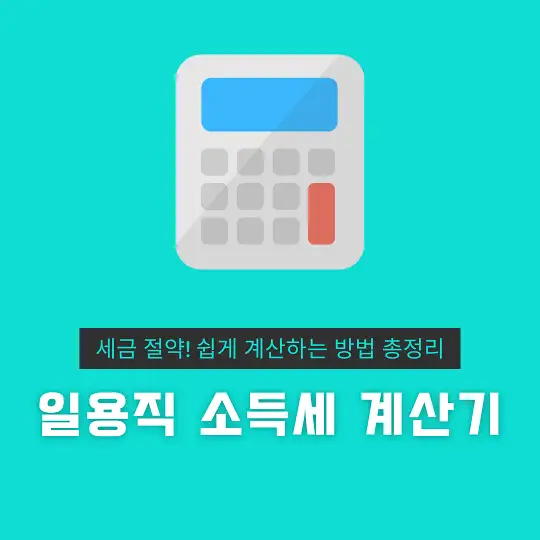 일용직 소득세 계산기