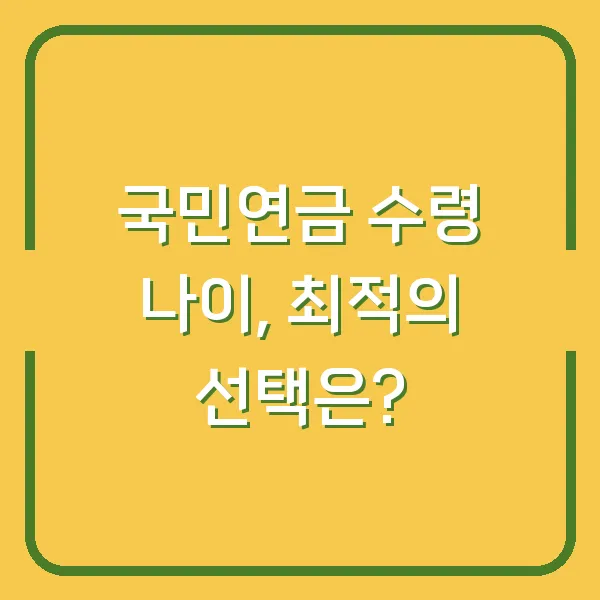 국민연금 수령 나이, 최적의 선택은?
