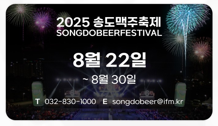 인천 송도 불꽃놀이 페스티벌(송도맥주축제)