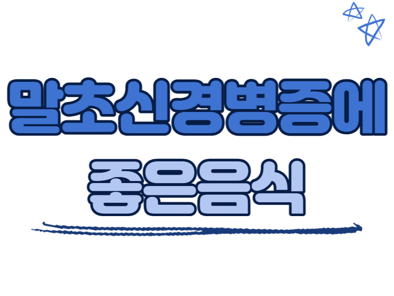 말초신경병증에 좋은 음식