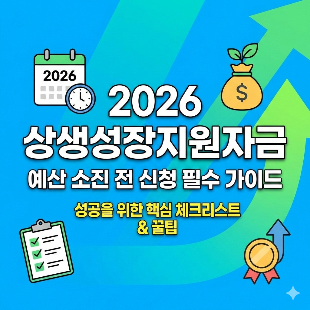 2026 상생성장지원자금 신청 예산 소진 전 성공하는 필수 가이드