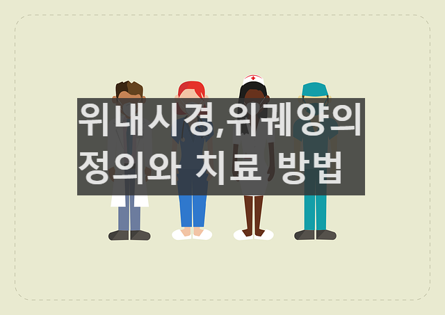 위내시경, 위궤양의 정의와 치료 방법