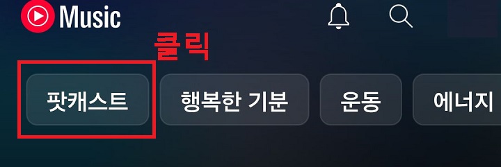 팟캐스트 메뉴 클릭함
