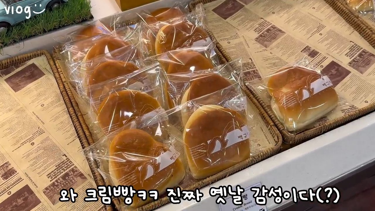 포장된 크림빵이에요. 옛날 빵집 감성이 그대로 남아 있어요.