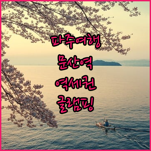 파주 여행 숙소 추천 문산역 역세권 ..