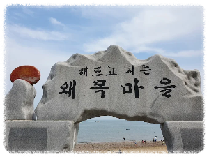 왜목마을 해수욕장