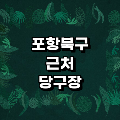 포항시 북구 당구장