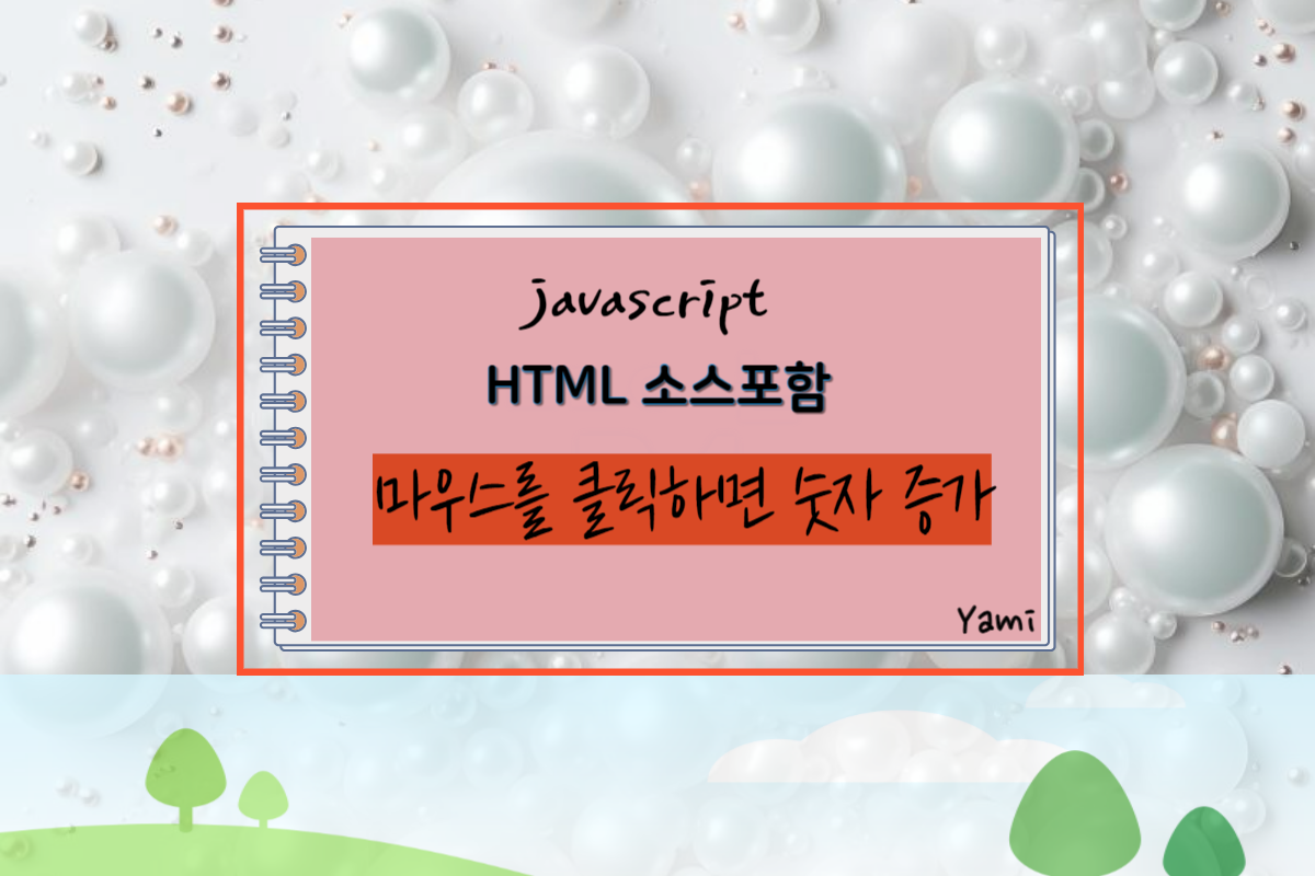 자바스크립트_예제_[HTML소스포함]_"마우스를_클릭하면 숫자_증가"_JavaScript_예제