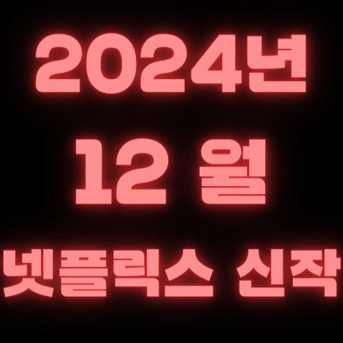 2024년 12월 넷플릭스 신작