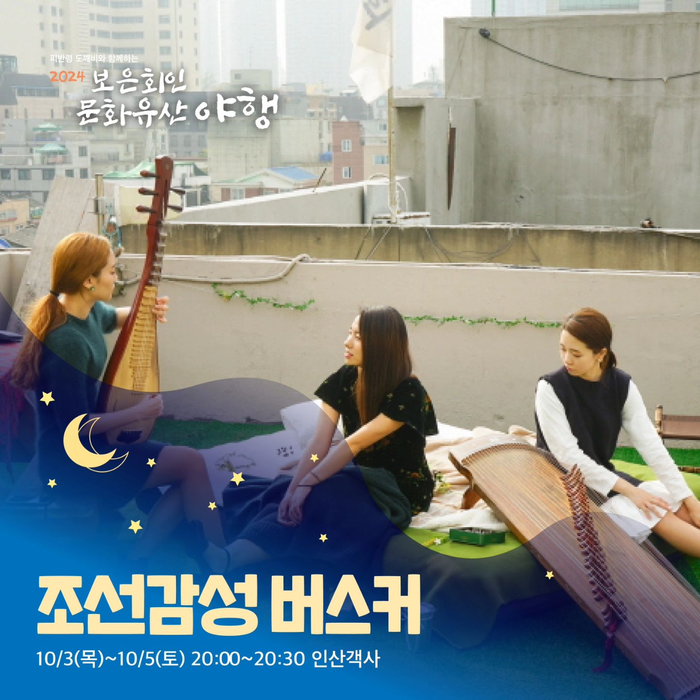 보은 회인 문화유산 야행