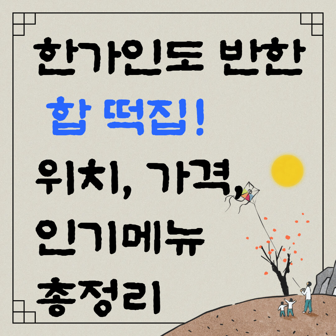 한가인도 반한 합 떡집! 위치, 가격, 인기메뉴 총정리