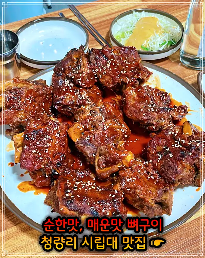 시립대 청량리 맛집 매운맛 뼈구이